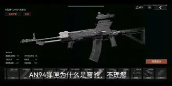 AN94弹匣弯了