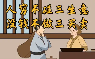 “人穷不碰三生意，没钱不做三买卖”，年关将近，想赚钱的都看看