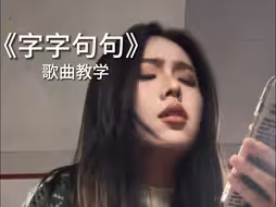 他说了什么话？让你停止了纠缠...【歌曲教学】卢卢快闭嘴《字字句句》歌曲教唱
