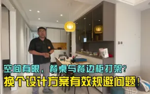 空间有限，餐桌与餐边柜打架？换个设计方案有效规避问题！