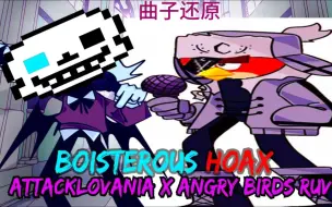 FNF Mashup曲子还原Boister Hoax（attacklovania x zavodila angry birds）