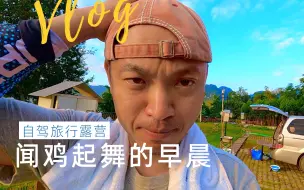 一切安好，我还在自驾旅行途中闻鸡起舞