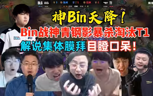 神Bin天降！BLG战胜T1！全网二十一路解说看Bin战神青钢影踢爆T1，解说全部目瞪口呆！Bin 兄弟们我猛不猛
