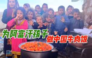 中国小伙为30个阿富汗难民孩子做牛肉抓饭 孩子们高兴了就唱歌跳舞
