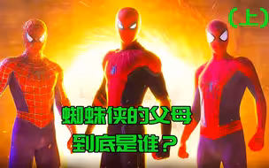 蜘蛛侠的父母到底是何方神圣？曾救过金刚狼，还与毒液有关？上