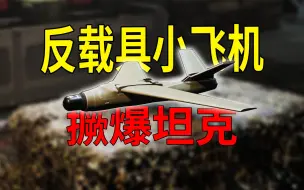 被这个玩意怼到屁股，就算是坦克也会直接起飞！【World War 3】
