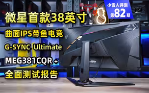 内置OLED副屏！微星首款38英寸IPS曲面带鱼旗舰MEG381CQR Plus评测【小雪人评测第82期】