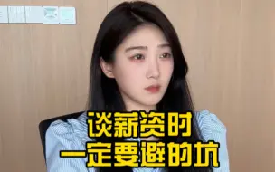 谈薪资竟然还有这么多坑！