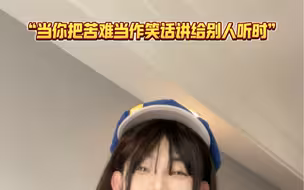 把苦难当笑话讲给别人听，只有朋友会关心你疼不疼