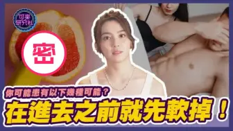 放進去之前就軟掉？！你可能患有以下幾種可能！【两性课堂｜可樂研究社｜許藍方博士】