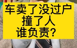 车卖了，还没过户，他撞了人，谁负责？