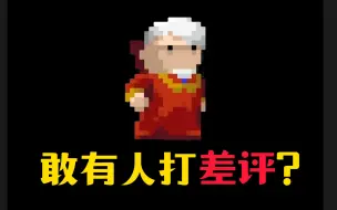 这是一款没有人敢打差评的Roguelike游戏！！