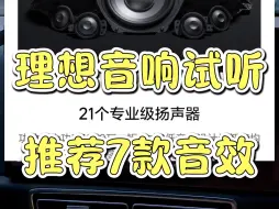 理想汽车21扬声器1920W的音响评测，7款调音大师对比试听！（内附分享码）