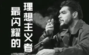 一场旅途，改变切·格瓦拉的一生
