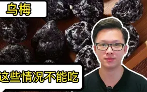 乌梅是一个好东西，但不是所有人都适合吃
