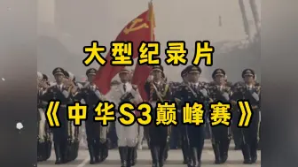 大型纪录片《中华S3巅峰赛》“爽文剧情照进现实，蔡元培和莫言一同北大考研！”