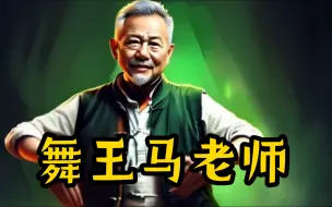 这个马老师一看就有真舞功
