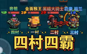 ⚡四个村，四个扛把子！⚡