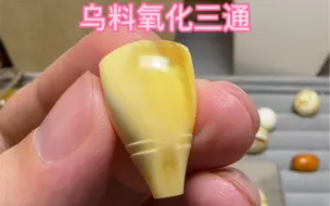 蜜蜡乌料氧化后的样子