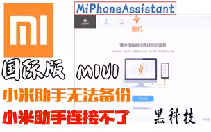 小米Redmi手机恢复数据，为什么小米助手无法备份，线刷教程