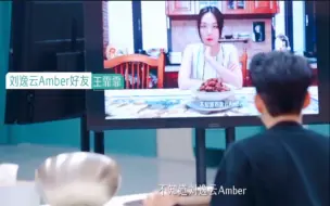 居然能看到王霏霏给Amber做菜打call！