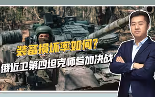 千里跃进基辅，俄军第四坦克师却无战果，摩拳擦掌再入顿巴斯