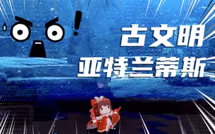 迷你世界：被隐藏起来的古代文明！神秘的海底亚特兰蒂斯？