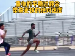 重心的平稳过度会带来更快的绝对速度