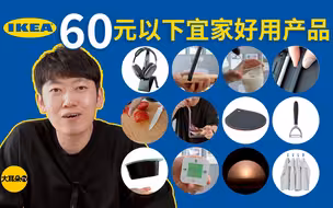 搜刮宜家！69元以下宜家好用产品推荐！但是有踩雷？feat. VLOG｜大耳朵TV