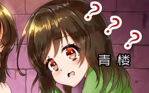 《把Chara卖去青楼值多少？》