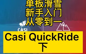 单板滑雪新手入门从零到一（下）