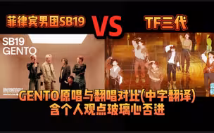 GENTO原唱SB19对比TF三代翻唱含锐评【中字翻译】玻璃心别进！