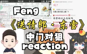 [Feng]Reaction 2023.7.14中门对狙《送情郎·东雪》