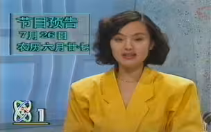 1992年7月26日CCTV1节目预告