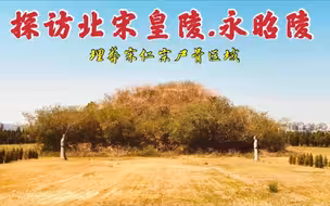 探访宋仁宗陵墓，埋葬赵祯尸骨的院落很神秘，他究竟是明君还是昏君？