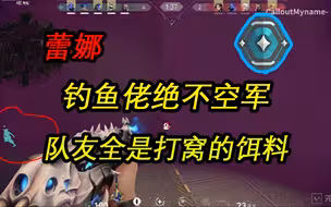 【无畏契约免费复盘】没意识？没配合？瘤娜顶级pov！