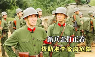 新兵不小心打出一发信号弹，竟然拯救了老李指挥的一个师！