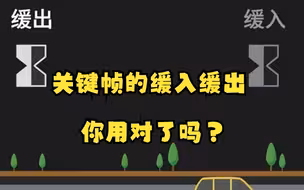 【pr教程】关键帧的缓入缓出你用对了吗？？