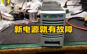 悲催了，新电源寄过来改装，通电试机故障灯一直亮继电器反复动作