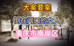 大案要案：女子身中数刀惨死 找到凶手时 凶手已成一具尸体。（重庆市南岸区命案）