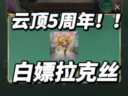 白嫖小小拉克丝！小小阿狸、小小劫 天池夺宝小小英雄 莲花 墨之灵 云顶之弈五周年！