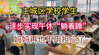 主城区学校学生逐步实现午休“躺着睡”