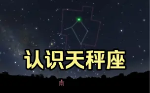 认识天秤座，氐宿四真是肉眼可见的唯一绿色恒星？