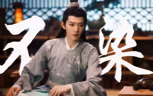 【涂山璟个人向｜不染】一场春秋 生生灭灭 浮华是非