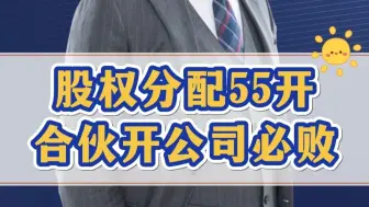 合伙开公司股权55开？这是必败的结局！