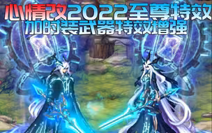 不用买十套,三连即可获得更好看的至尊！心情改2022至尊特效+2022至尊武器时装增效版