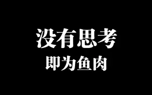 对电子产品没有思考的人注定沦为刀俎鱼肉，任人宰割