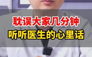 耽误大家几分钟，听听医生的心里话