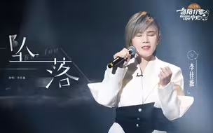 【舞台】李佳薇《坠落》这是一首承载无尽思念的歌