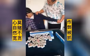 又一作弊者，被现场抓住。告诫大家莫赌不贪！
